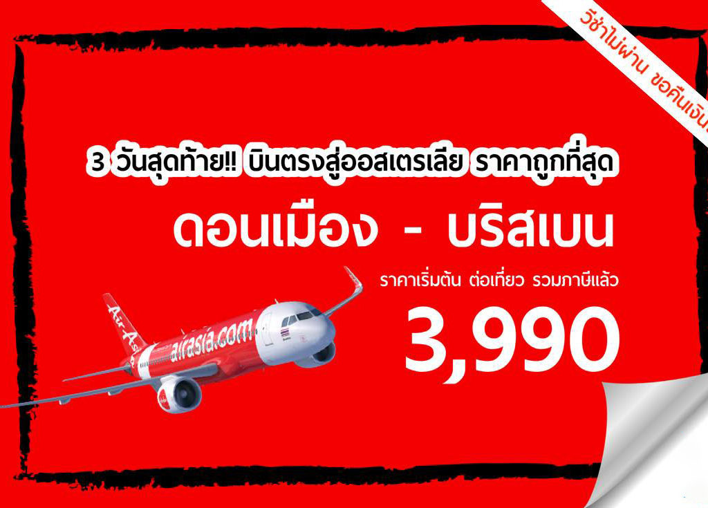 AirAsia x โปรบินตรง สู่ออสเตรเลีย ราคาถูกที่สุด
