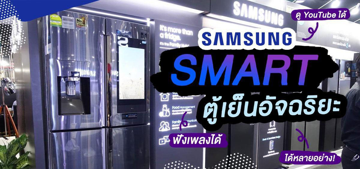 Samsung สุดล้ำ ตู้เย็นตู้เย็นอัจฉริยะ