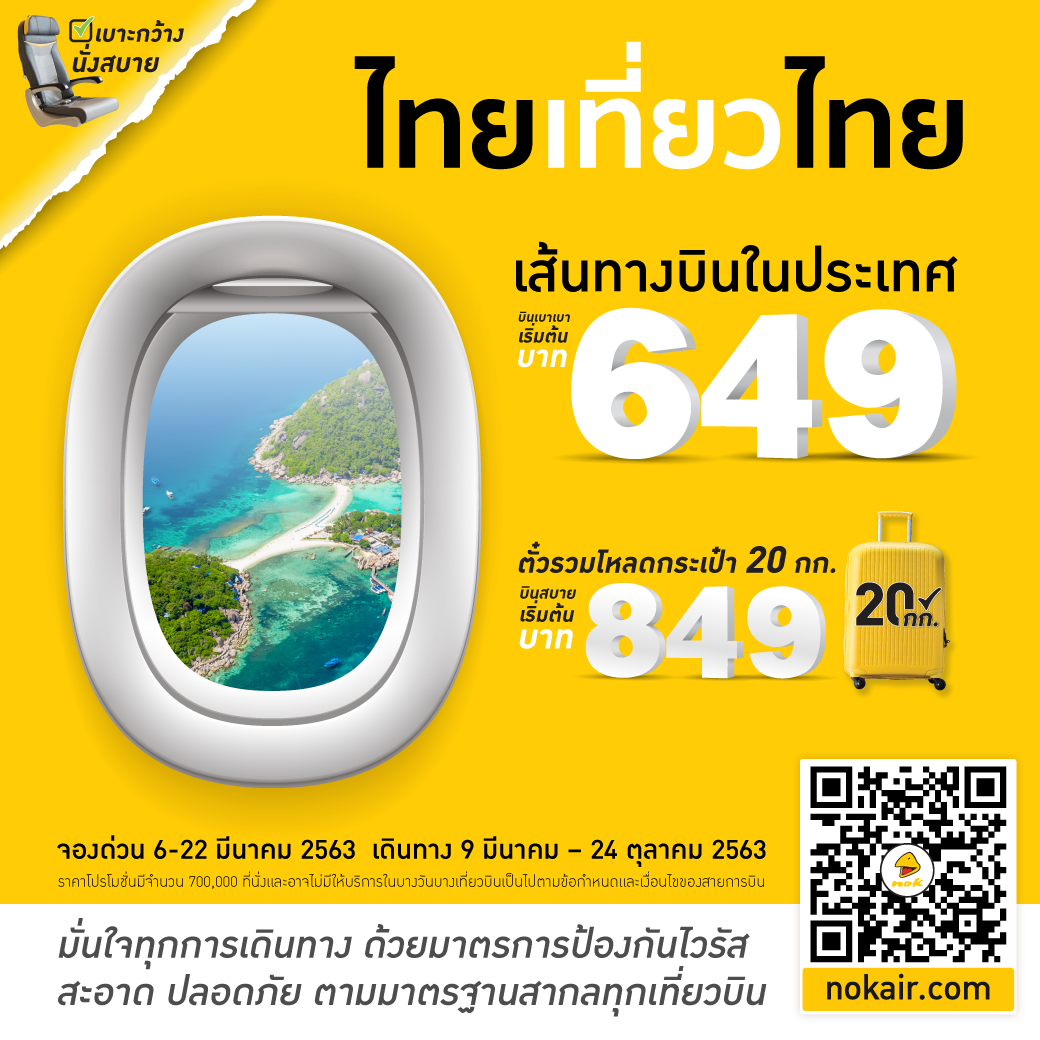 Nok Air จัด โปรโมชั่น พาเที่ยวไทย ไปไหนก็สนุก