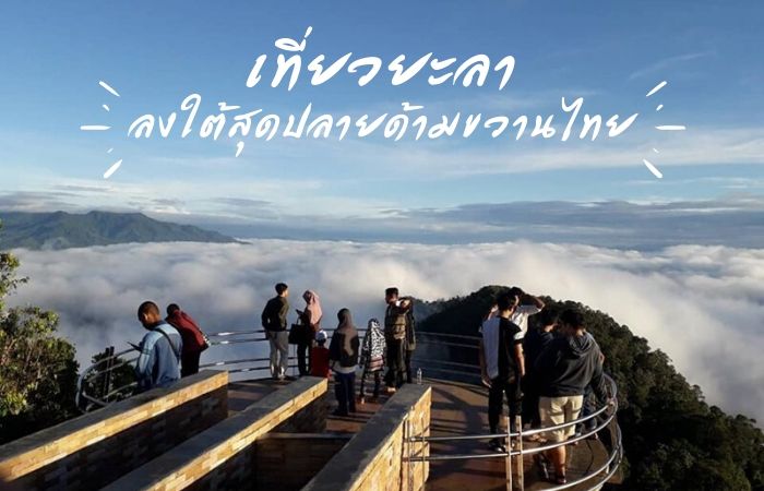 10 ที่เที่ยวยะลา ธรรมชาติสวย เสน่ห์ล้น ณ ปลายด้ามขวานไทย